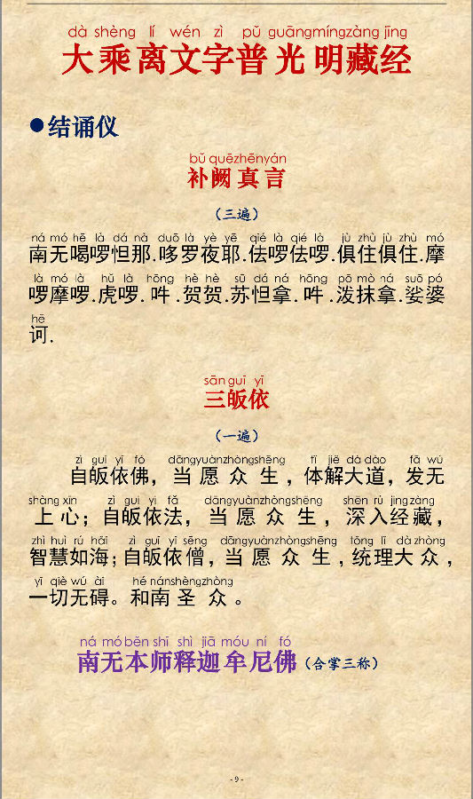 大乘离文字普光明藏经结诵仪
